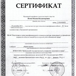Сертификат о повышении квалификации от 23.09.2011 Козец О.В.